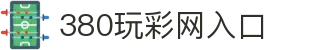 380玩彩网入口 - 平台登录网站